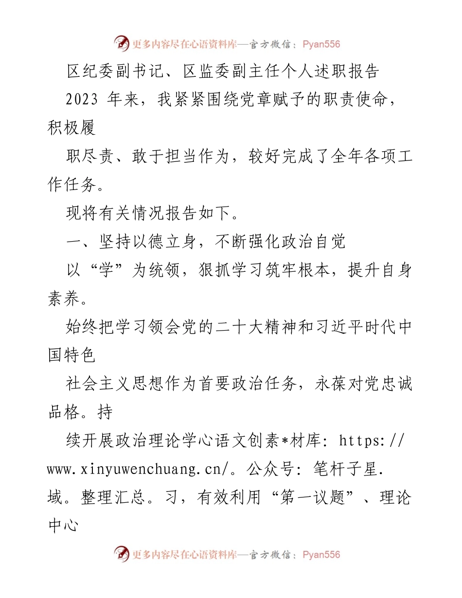 [述职报告] 区纪委工作总结 - 2023年度区纪委副书记述职报告.docx_第1页