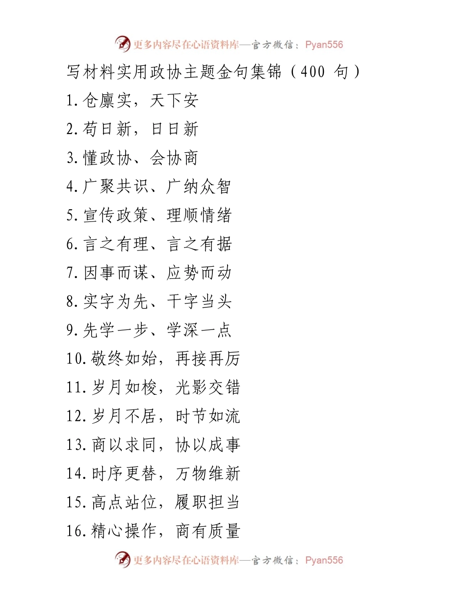 [调研报告] 政协工作 - 政协主题金句实用集锦.docx_第1页
