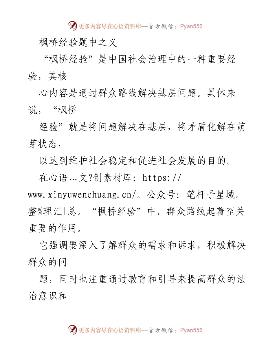 [调研报告] 社会治理 - 枫桥经验在现代社会治理中的应用与发展.docx_第1页