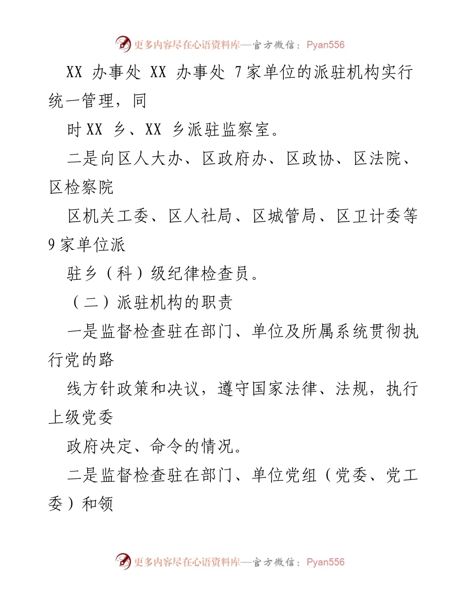 [调研报告] 纪检监察工作 - XX区纪委派驻机构现状及工作建议.docx_第2页
