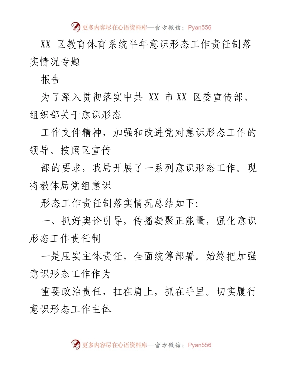 [调研报告] 教育系统 - XX区教育体育系统半年意识形态工作责任制落实情况总结.docx_第1页