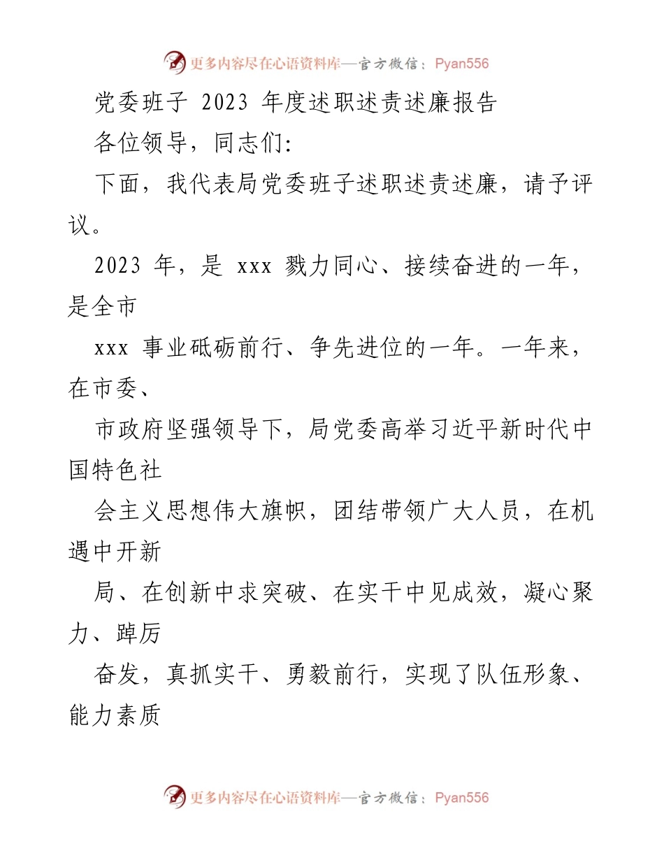 [述职报告] 党委班子年度总结 - 2023年度党委班子述职述责述廉报告_1.docx_第1页