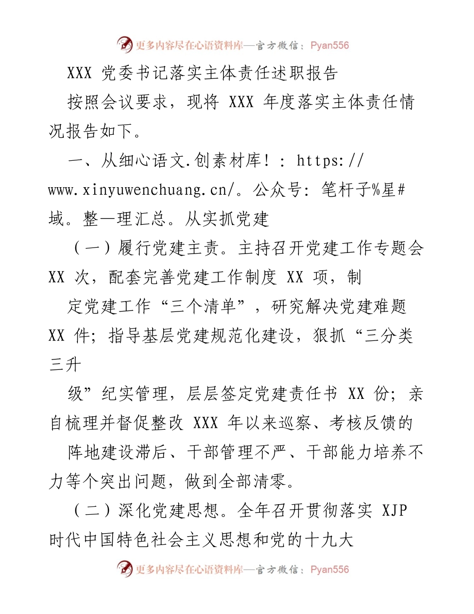 [述职报告] 党委会议 - XXX 党委书记年度落实主体责任述职报告.docx_第1页