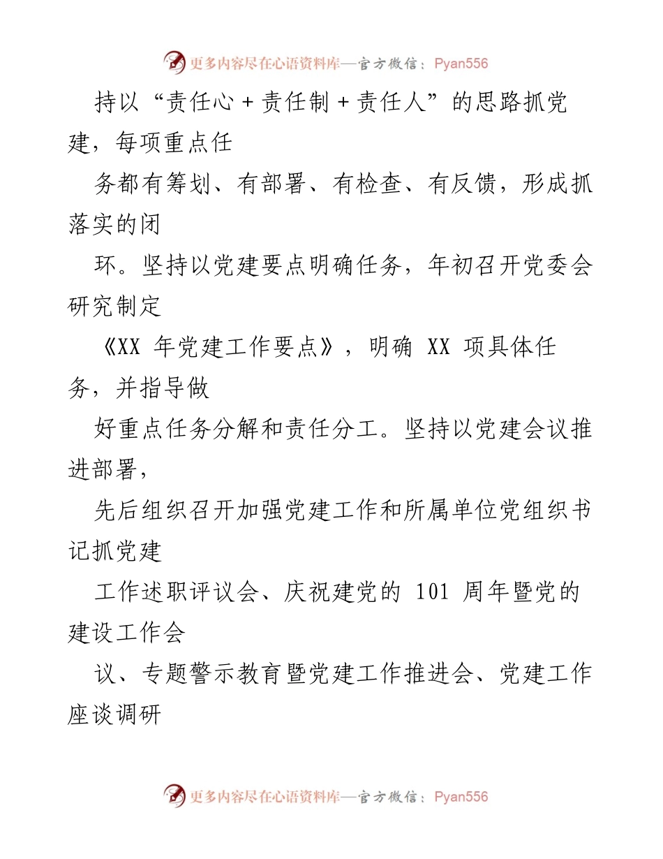 [述职报告] 党建工作 - XX省属企业党委书记党建工作述职报告.docx_第2页