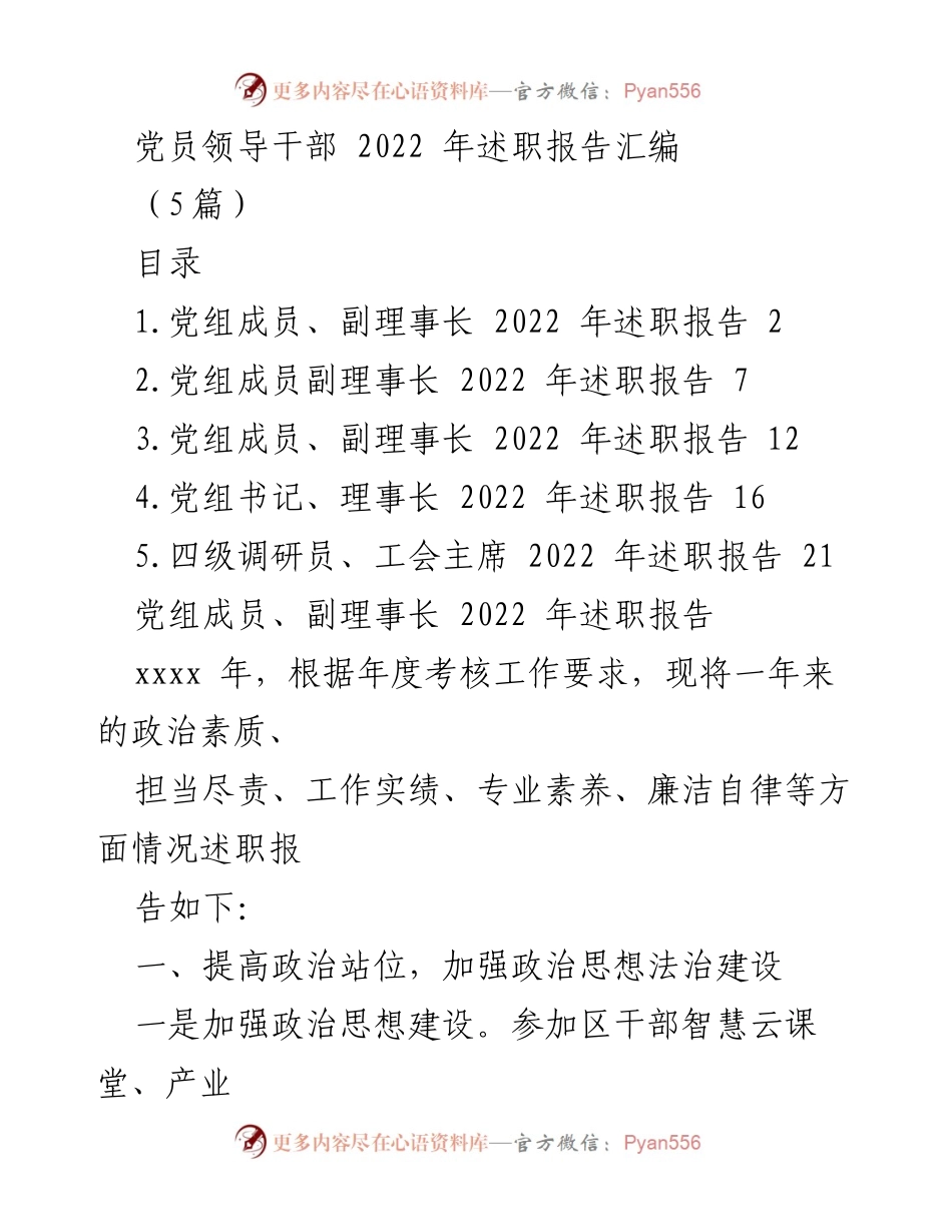 [述职报告] 党员领导干部年度总结 - 2022年度党员领导干部述职报告汇编.docx_第1页
