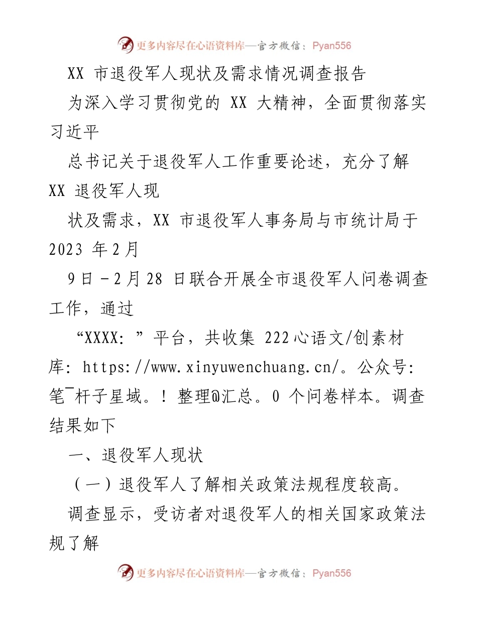 [调研报告] 退役军人事务局 - XX市退役军人现状与需求调查分析.docx_第1页