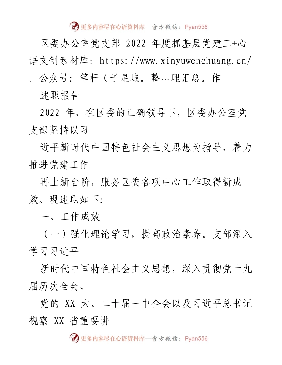 [述职报告] 区委办公室党支部 - 2022年度基层党建工作述职与成效总结.docx_第1页
