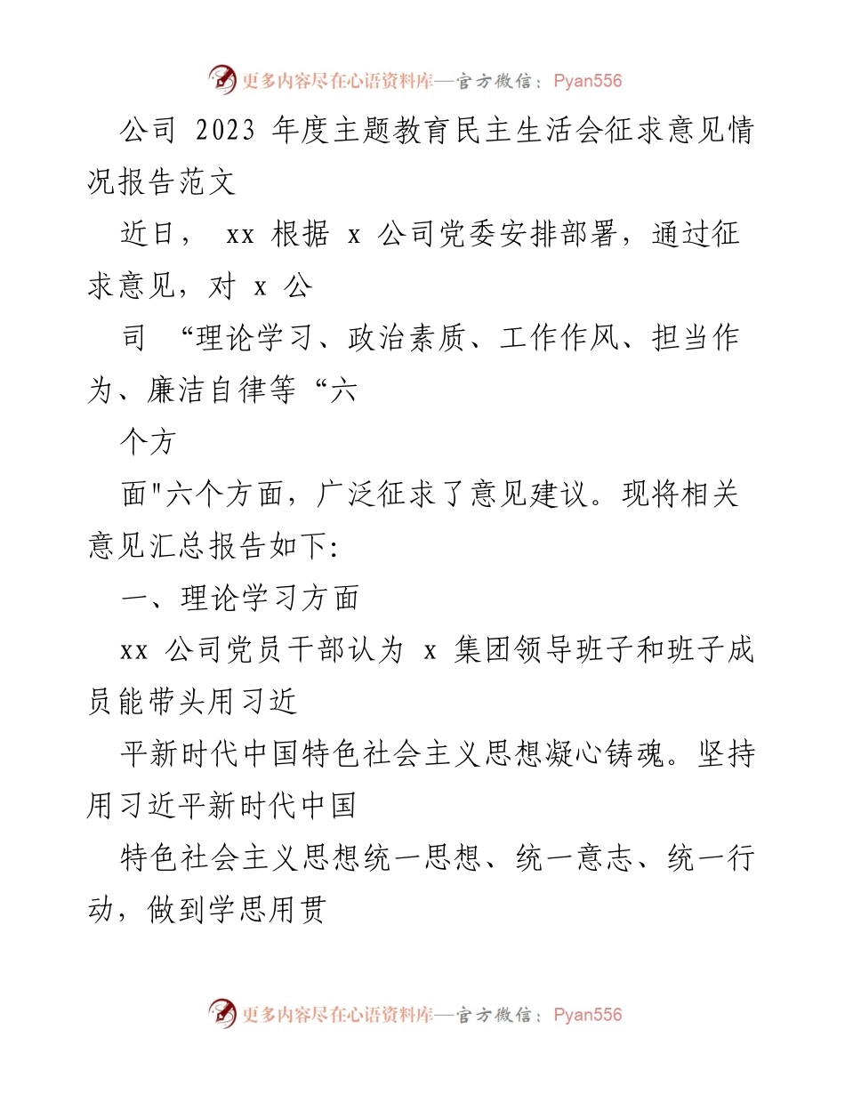 [调研报告] 年度主题教育民主生活会 - 2023年度主题教育民主生活会征求意见情况报告.docx_第1页