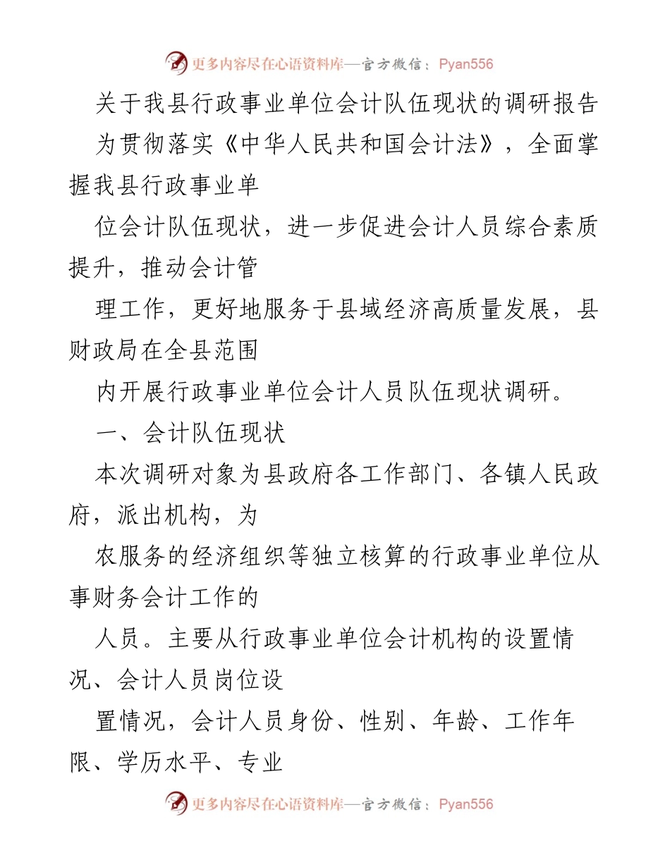 [调研报告] 行政事业单位 - 我县行政事业单位会计队伍现状及问题分析.docx_第1页