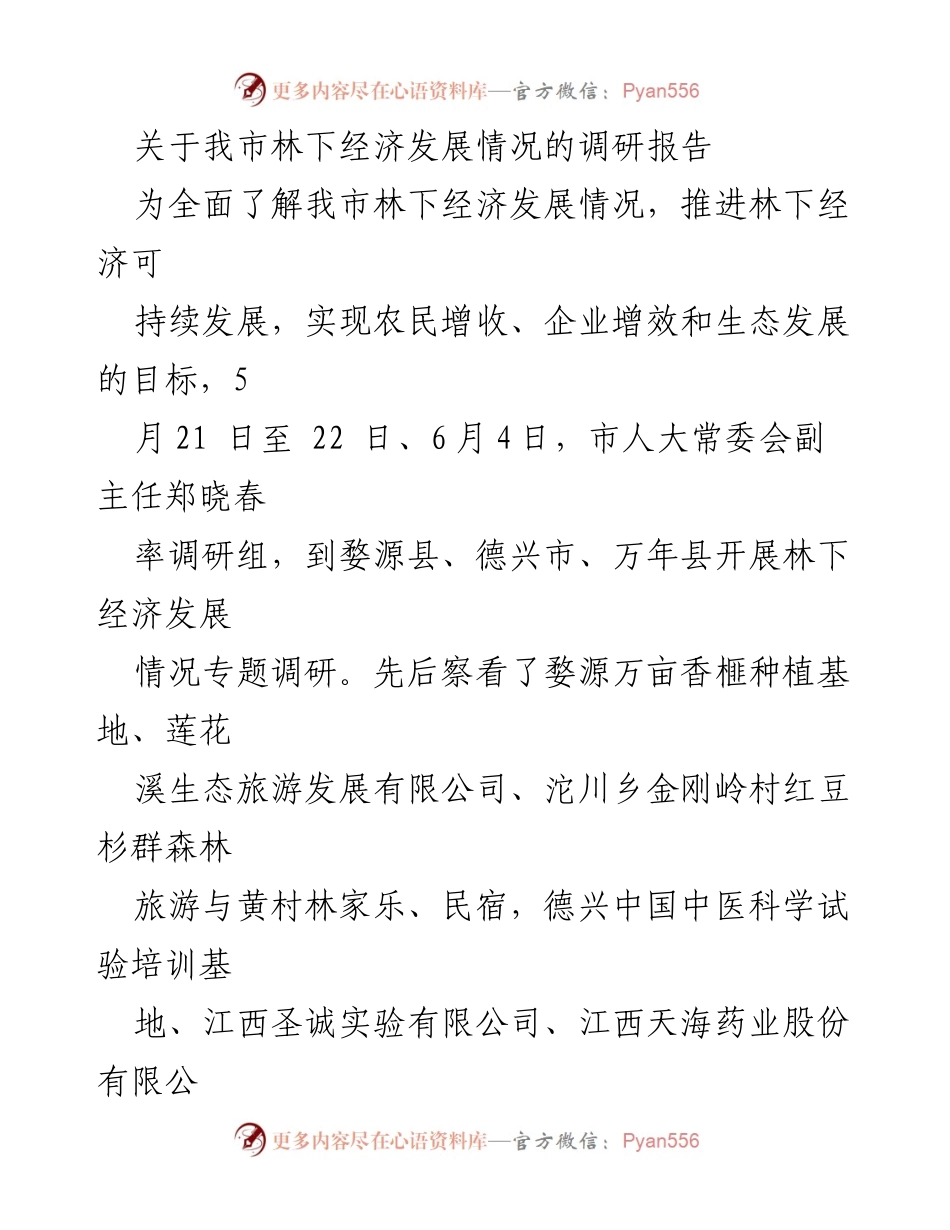 [调研报告] 林下经济发展 - 上饶市林下经济发展调研报告.docx_第1页