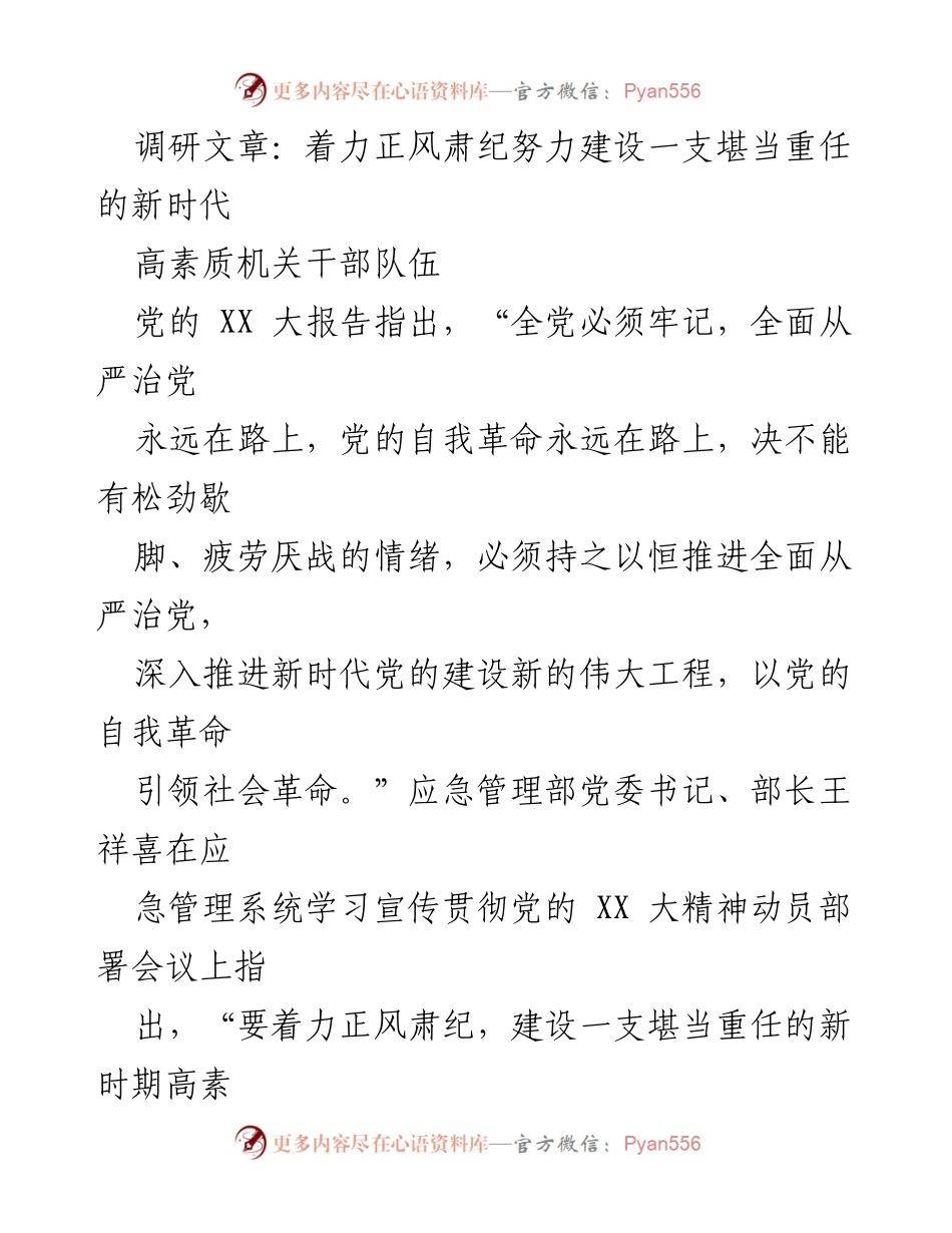 [调研报告] 应急管理系统 - 着力正风肃纪，建设新时代高素质机关干部队伍_1.docx_第1页