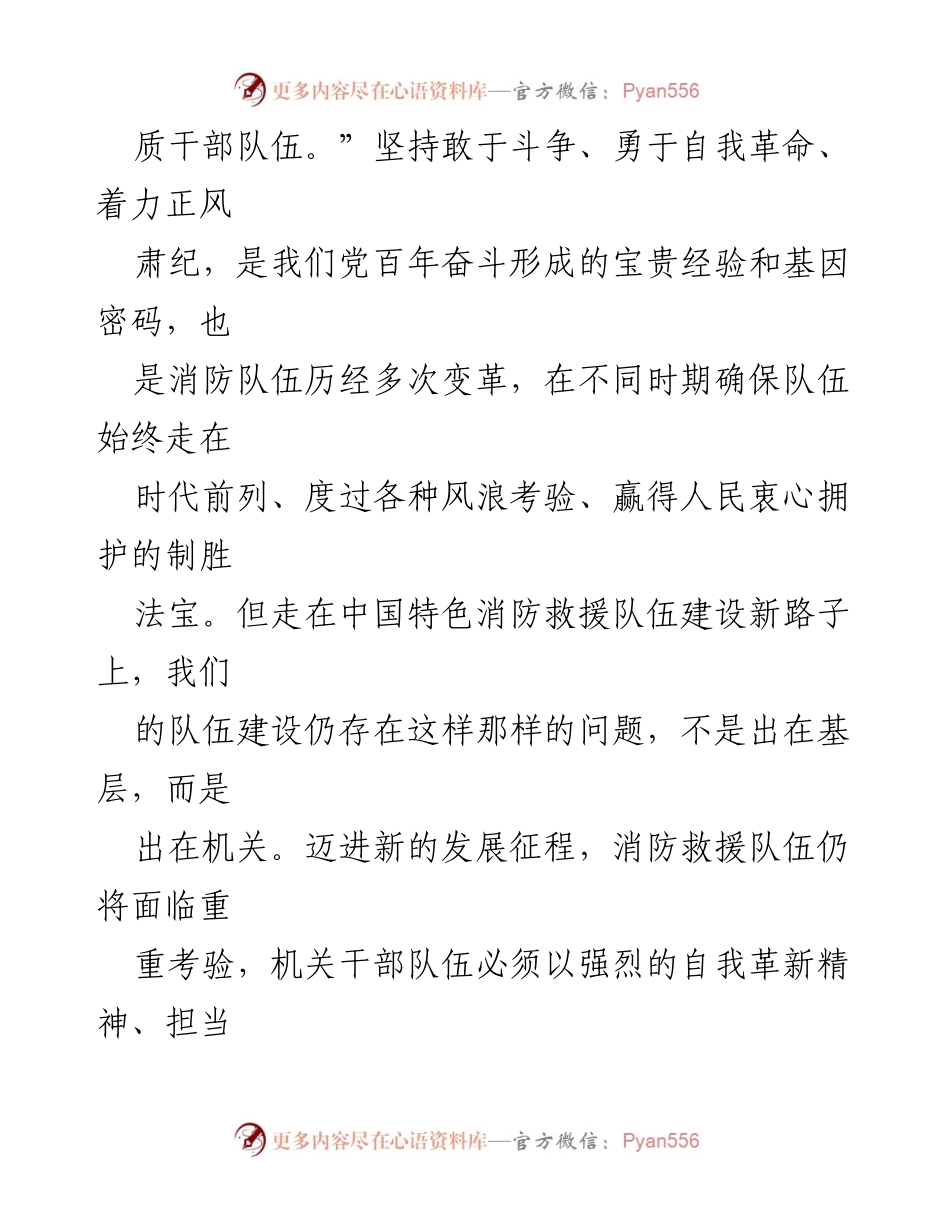 [调研报告] 应急管理系统 - 着力正风肃纪，建设新时代高素质机关干部队伍_1.docx_第2页