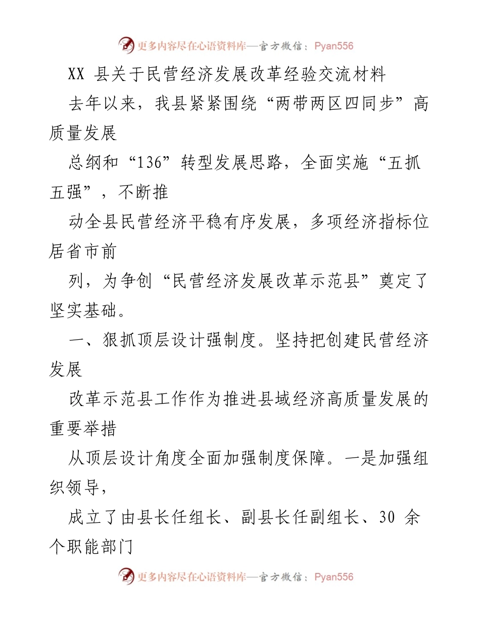 [调研报告] 民营经济发展 - XX县民营经济发展改革经验交流总结_1.docx_第1页