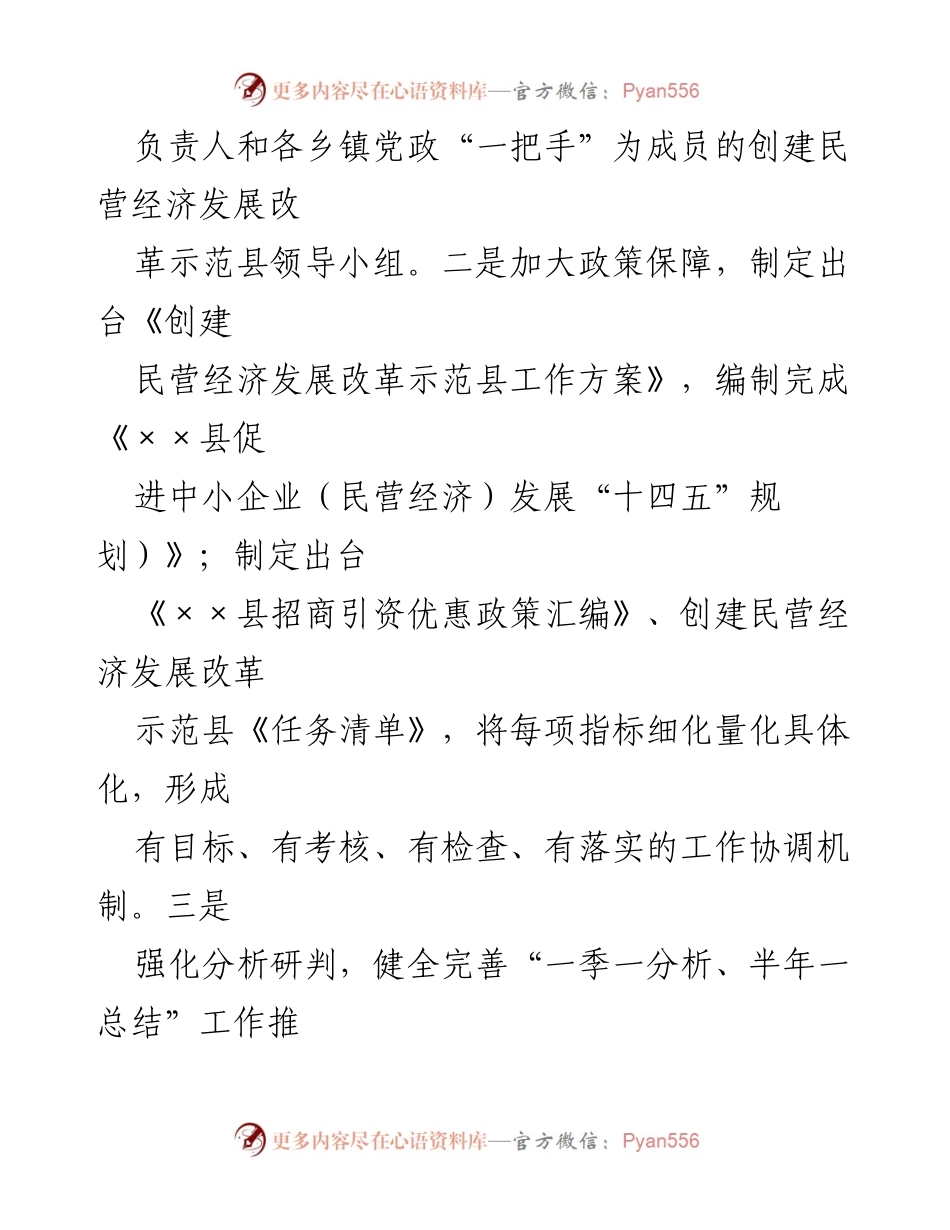 [调研报告] 民营经济发展 - XX县民营经济发展改革经验交流总结_1.docx_第2页