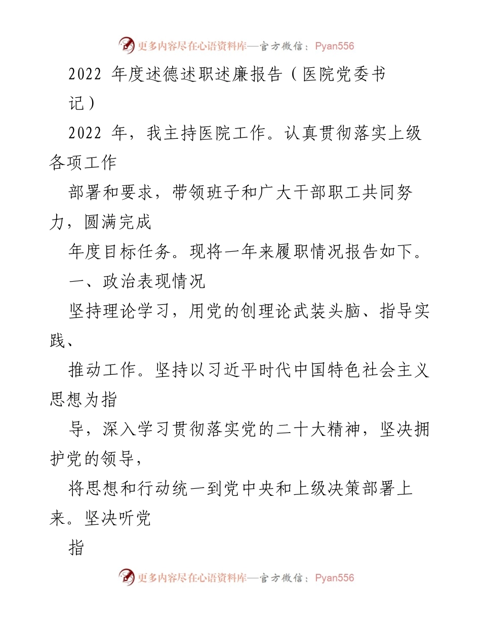 [述职报告] 医院党委 - 2022年度医院党委书记述德述职述廉报告.docx_第1页