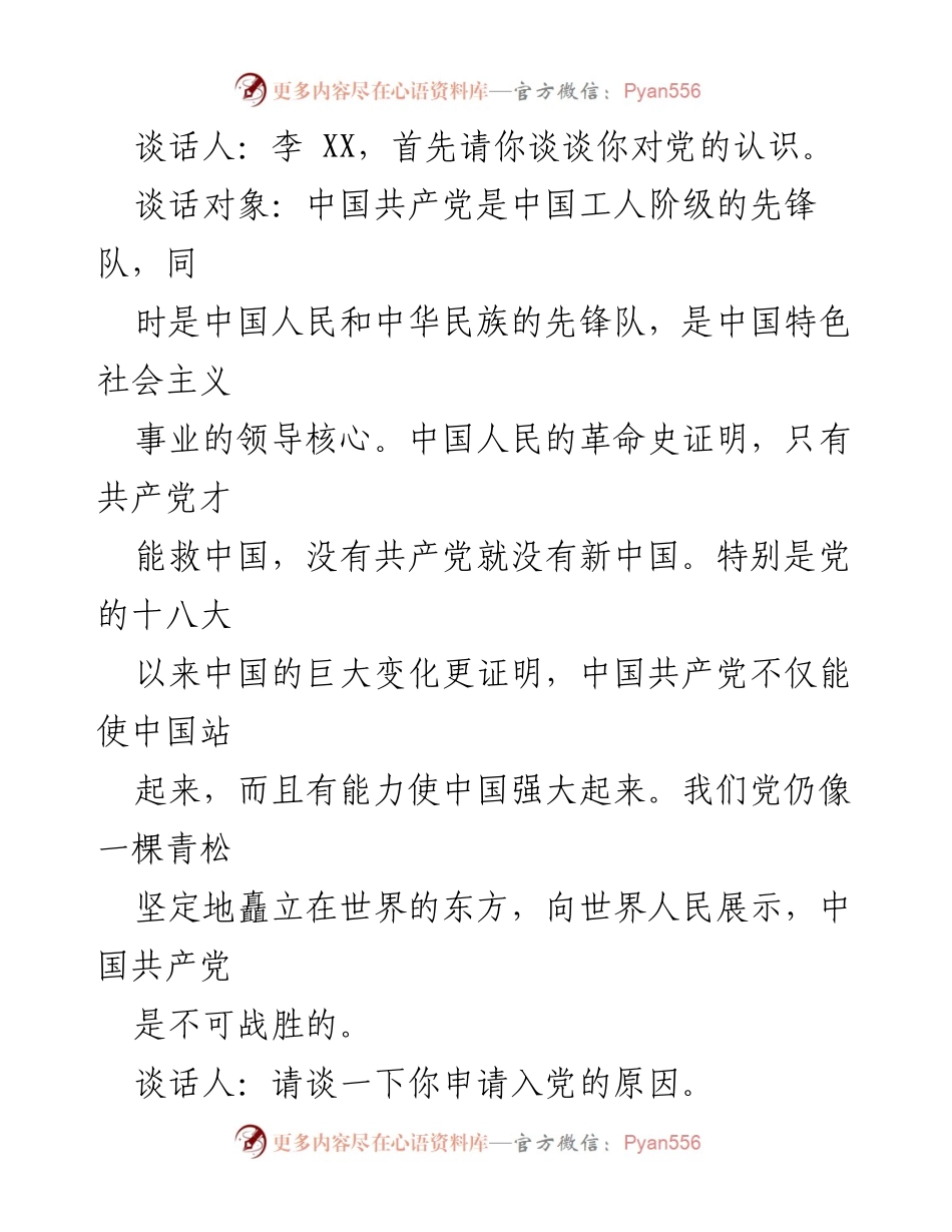 [谈话记录] 入党申请 - 2024年入党申请人李XX谈话记录.docx_第2页