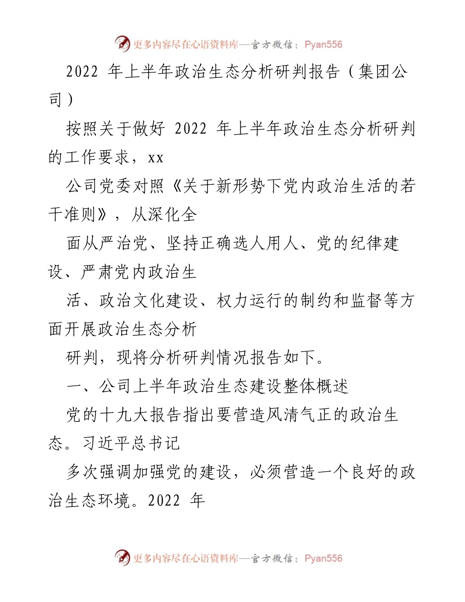 [调研报告] 政治生态分析 - 2022年上半年政治生态建设分析研判报告.docx_第1页