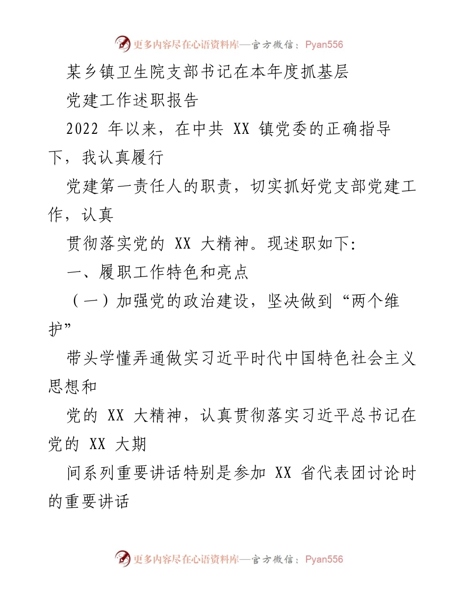 [述职报告] 乡镇卫生院党建工作 - 2022年度党建工作述职报告.docx_第1页