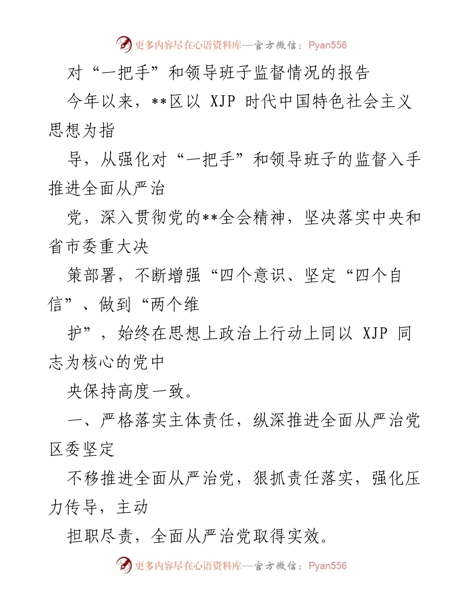[调研报告] 监督工作 - 强化“一把手”和领导班子监督的实践与成效.docx_第1页