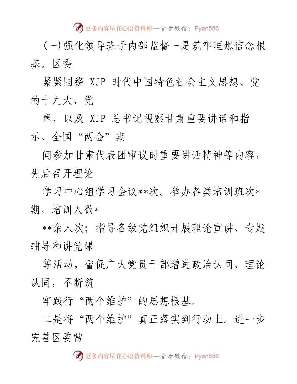 [调研报告] 监督工作 - 强化“一把手”和领导班子监督的实践与成效.docx_第2页