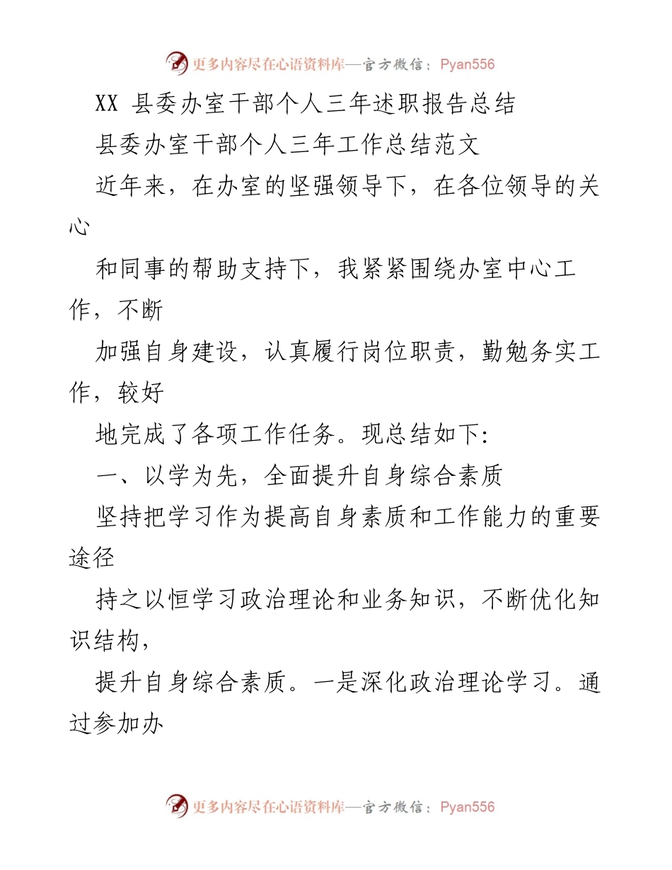 [述职报告] 县委办室 - 三年工作总结与提升报告.docx_第1页