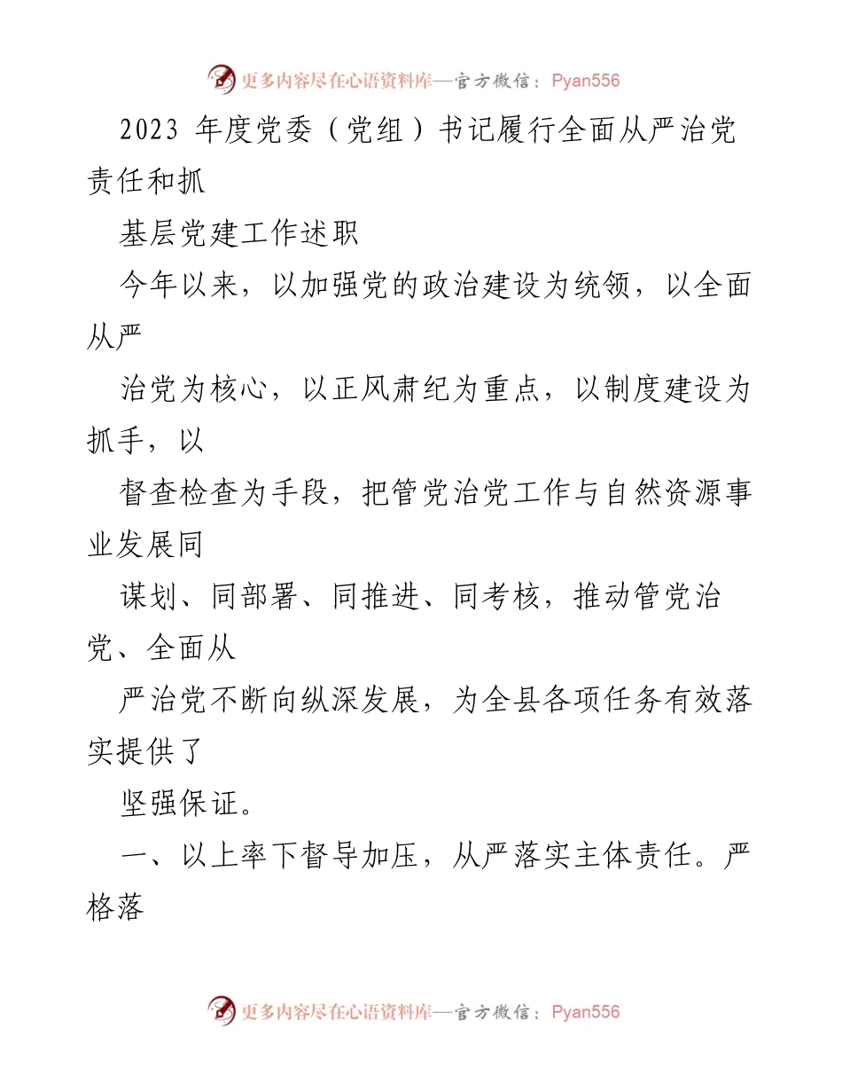 [述职报告] 党委（党组）书记年度述职 - 2023年度全面从严治党责任履行及基层党建工作总结.docx_第1页