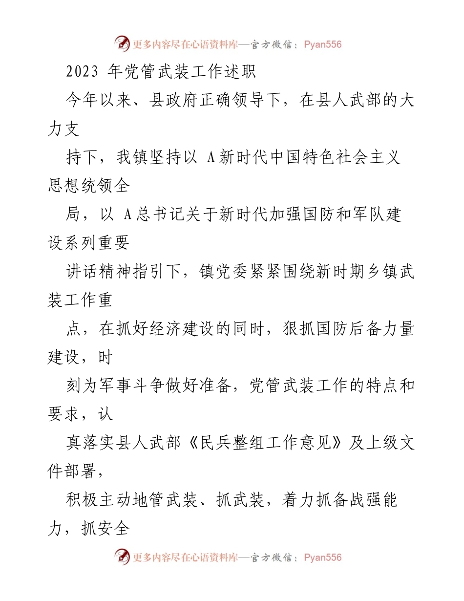 [述职报告] 乡镇党管武装工作 - 2023年乡镇党管武装工作述职报告.docx_第1页