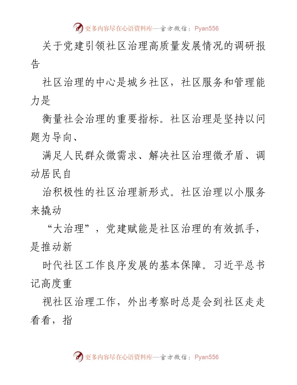 [调研报告] 社区治理 - 党建引领社区治理高质量发展的实践与探索.docx_第1页