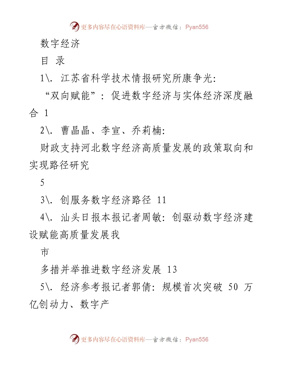 [调研报告] 数字经济发展 - 数字经济赋能实体经济的多维探讨与路径研究.docx_第1页