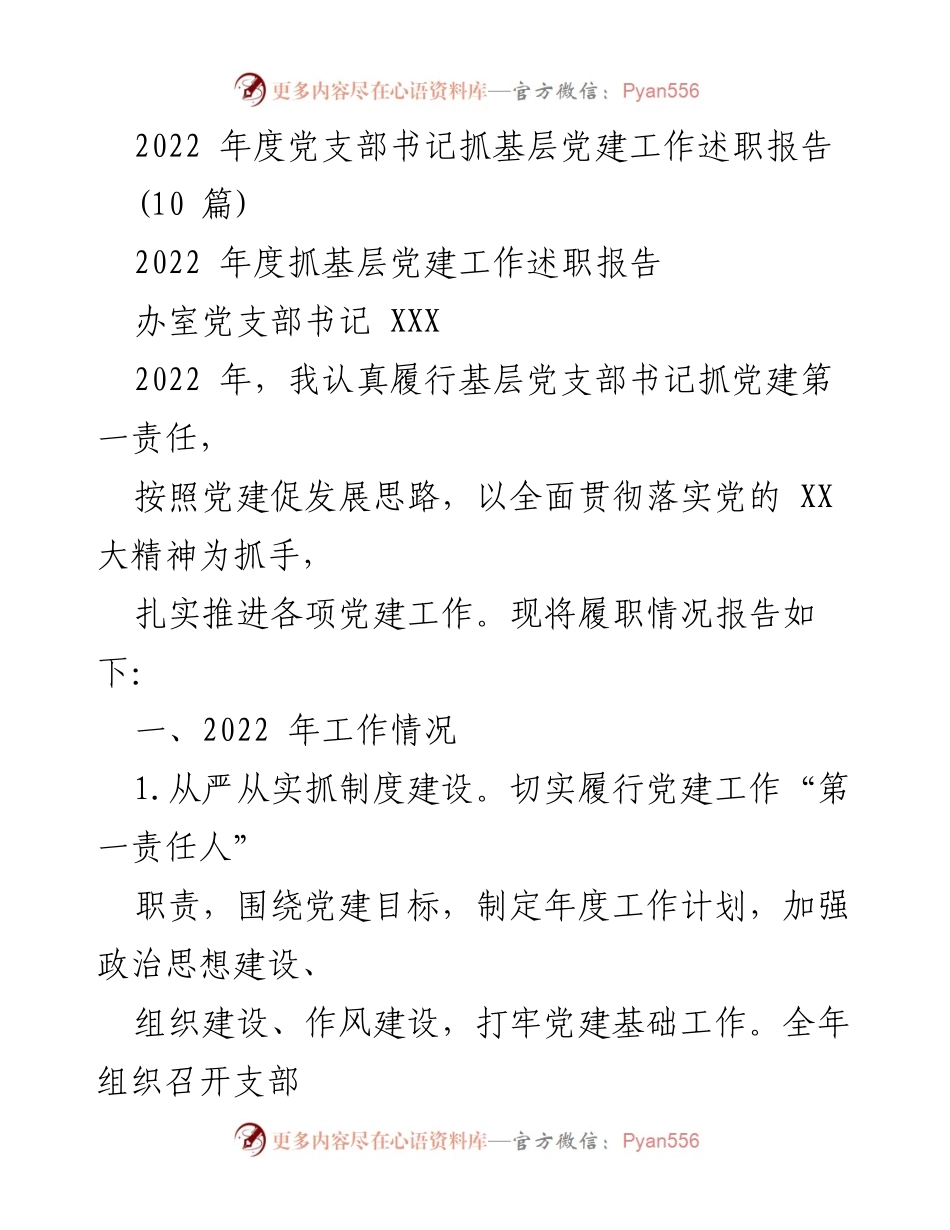 [述职报告] 党支部会议 - 2022年度党支部书记抓党建工作述职总结.docx_第1页