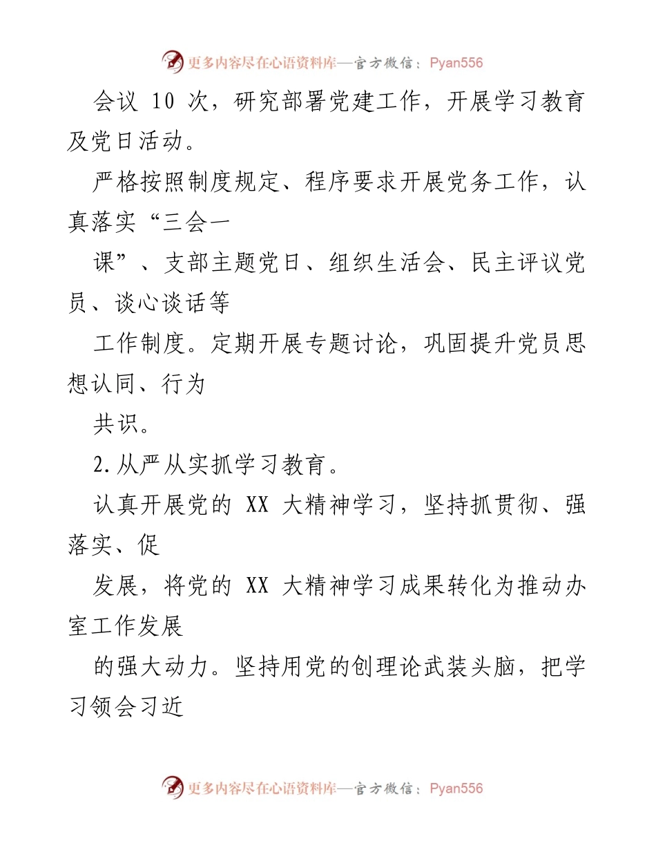 [述职报告] 党支部会议 - 2022年度党支部书记抓党建工作述职总结.docx_第2页