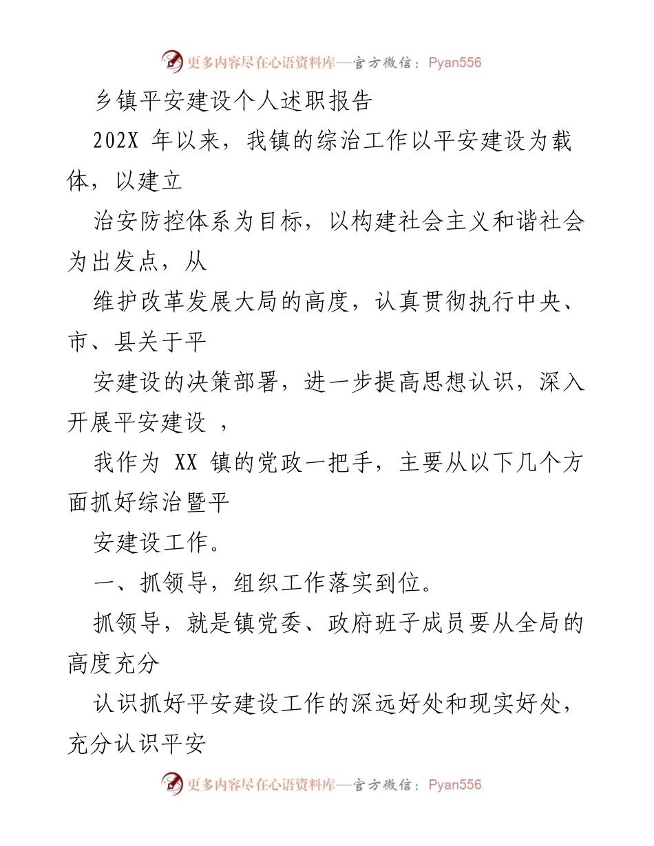 [述职报告] 乡镇平安建设 - 202X年XX镇平安建设工作述职报告.docx_第1页