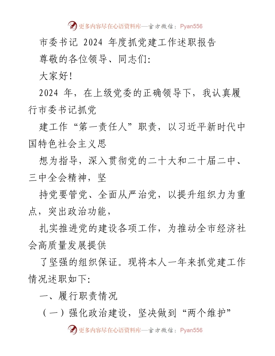 [述职报告] 2024年度党建工作 - 市委书记2024年度抓党建工作述职报告.docx_第1页