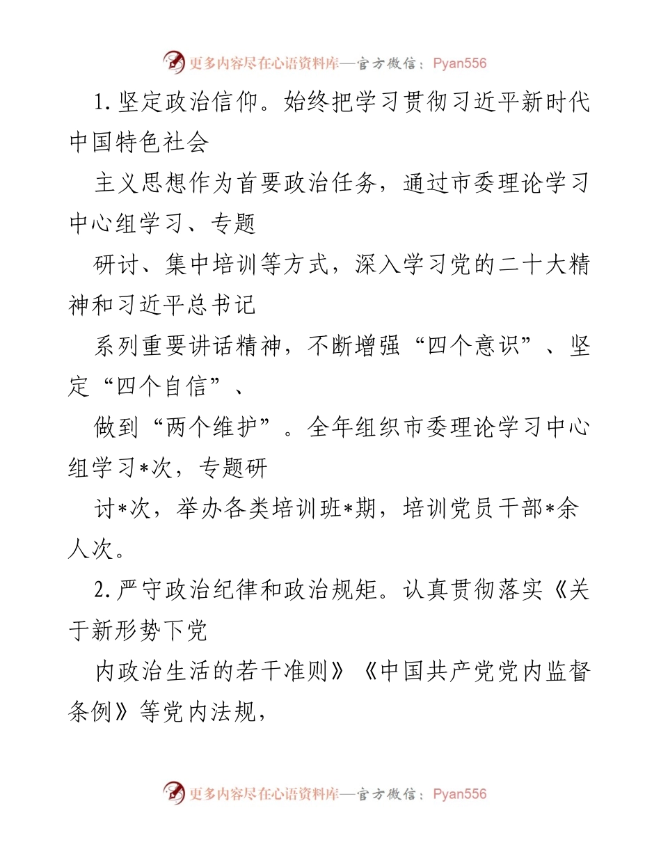 [述职报告] 2024年度党建工作 - 市委书记2024年度抓党建工作述职报告.docx_第2页