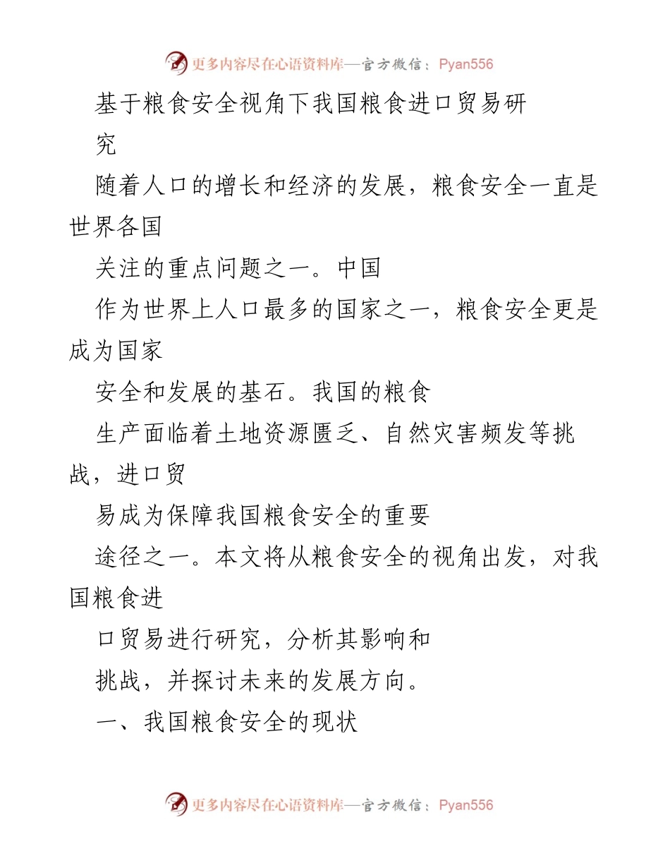 [调研报告] 粮食安全 - 我国粮食进口贸易的现状与挑战分析.docx_第1页