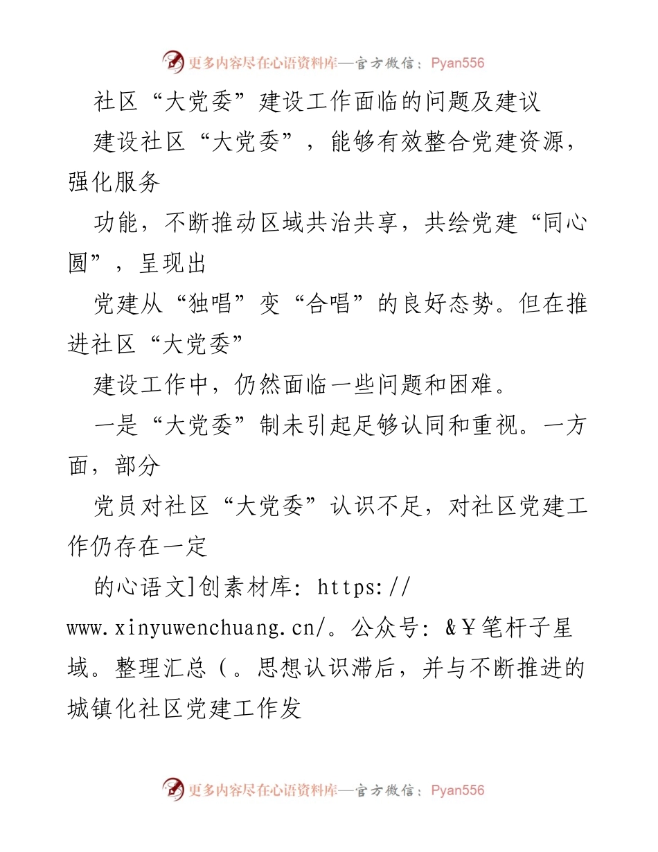 [调研报告] 社区党建工作 - 社区“大党委”建设面临的问题与建议.docx_第1页