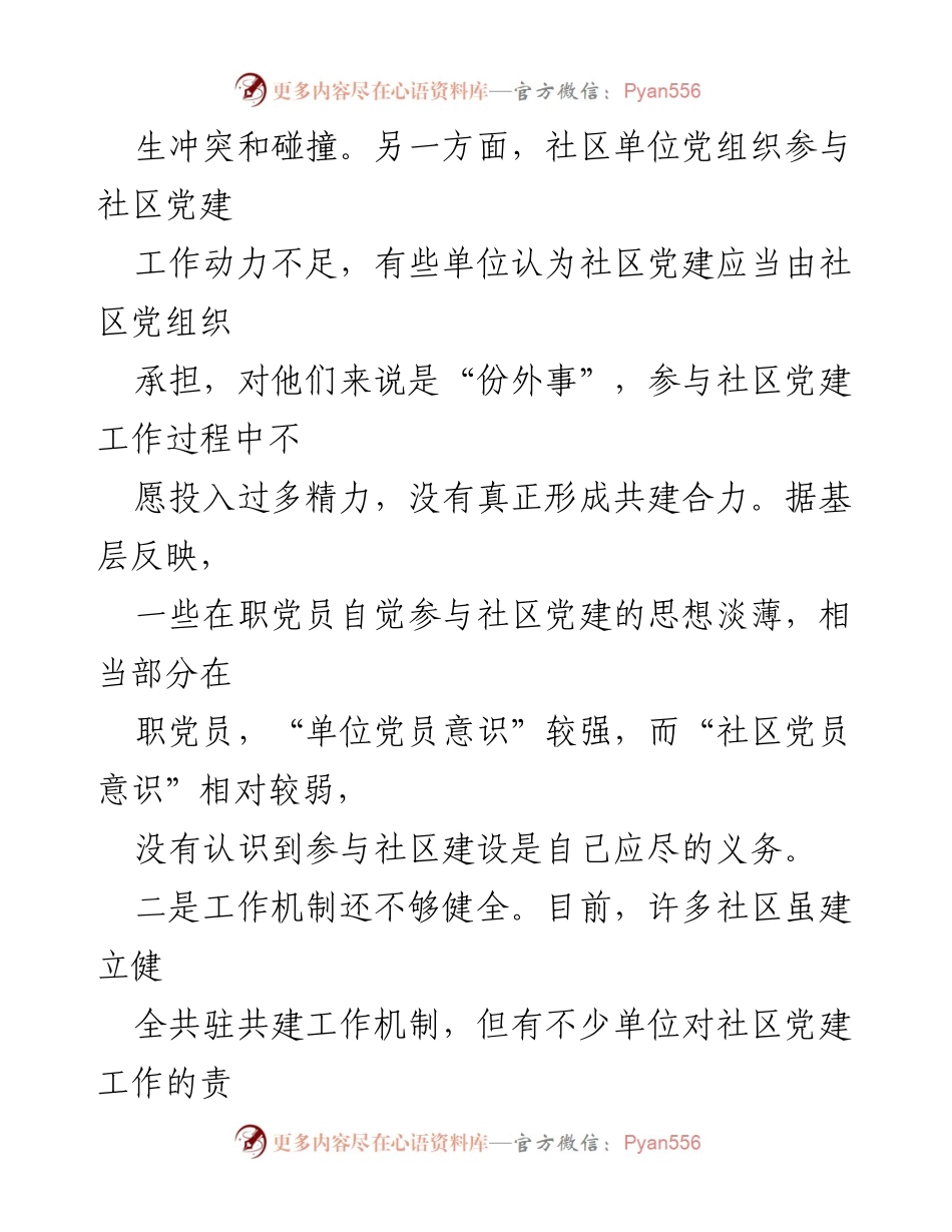 [调研报告] 社区党建工作 - 社区“大党委”建设面临的问题与建议.docx_第2页