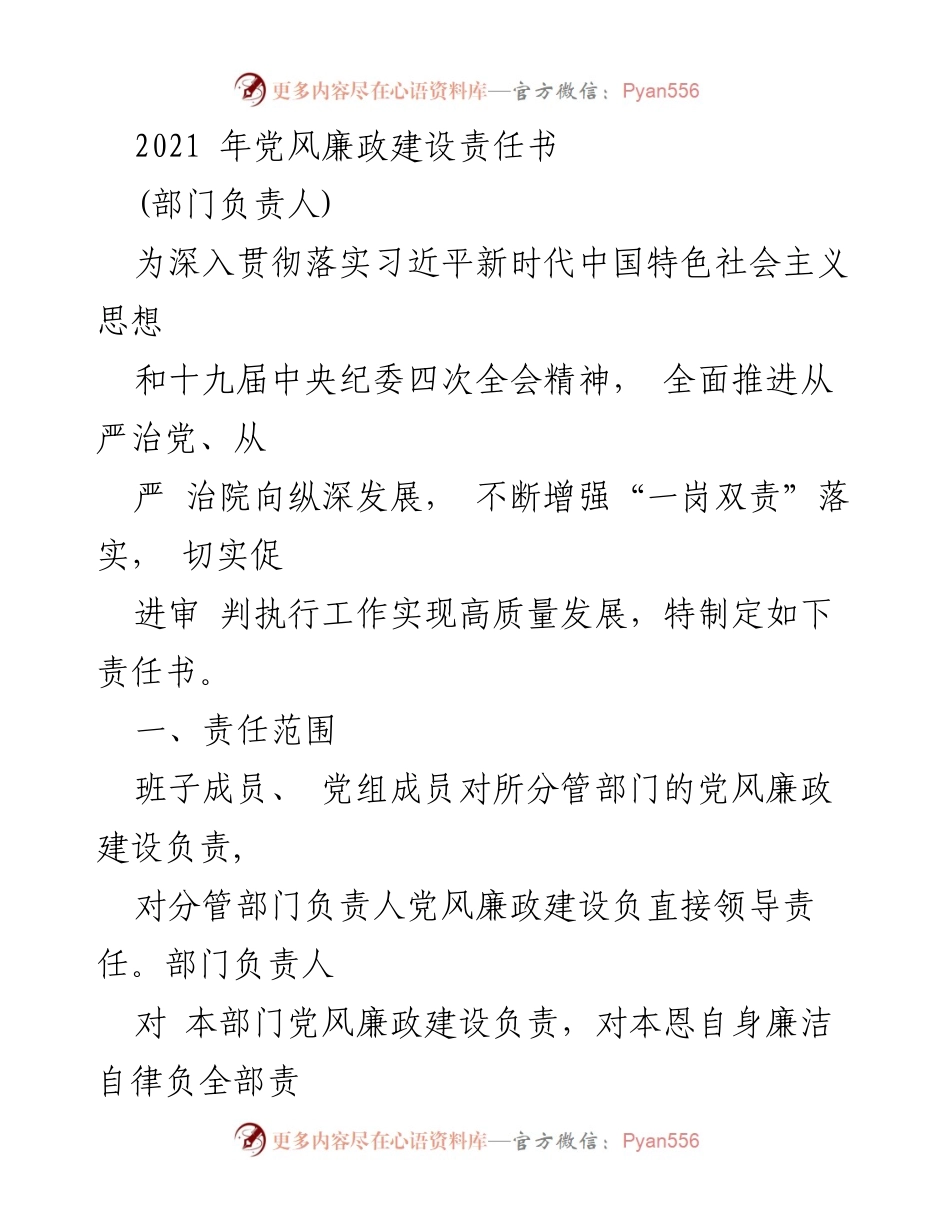 [责任书] 党风廉政建设 - 2021年党风廉政建设责任书签署与实施.docx_第1页