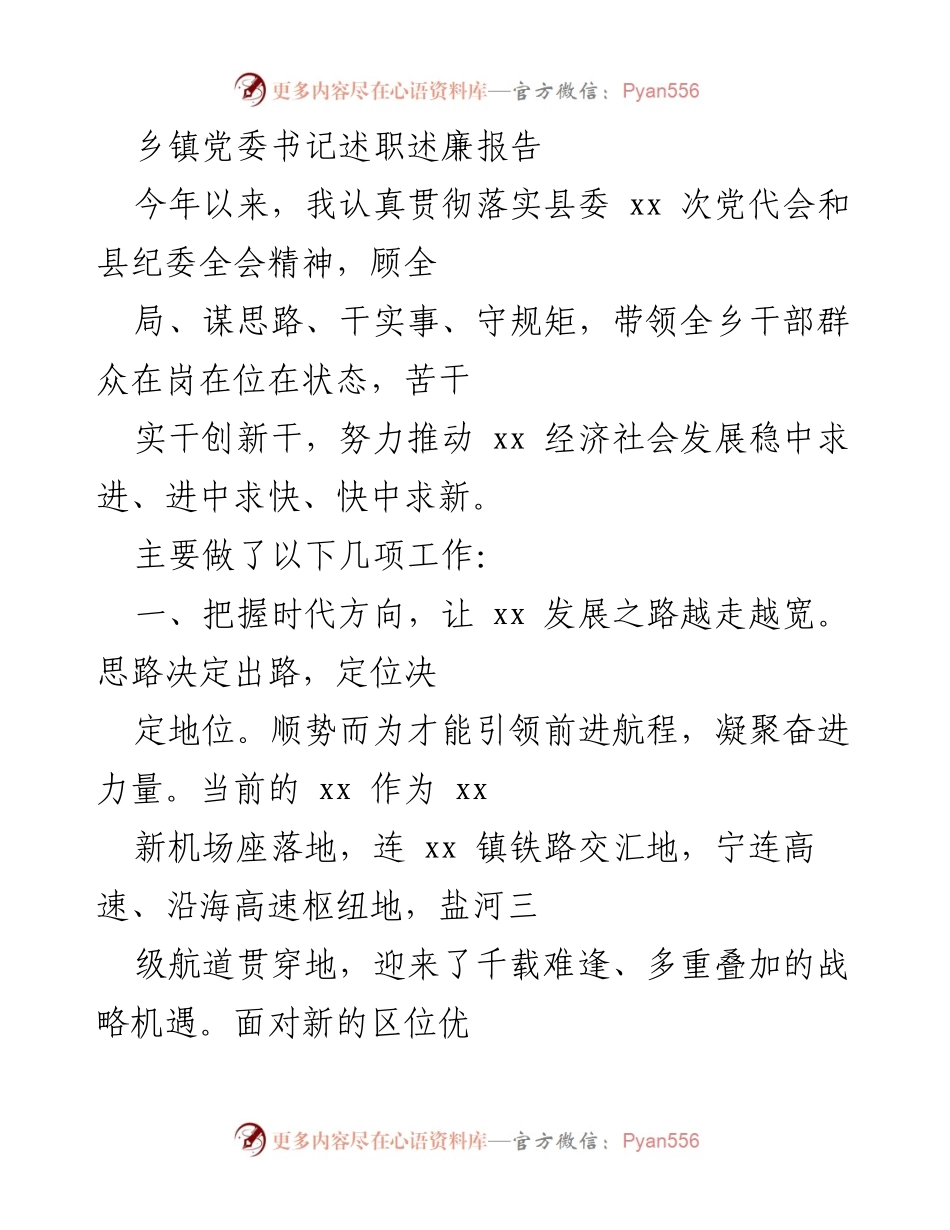 [述职报告] 乡镇党委 - 乡镇党委书记年度述职述廉报告.docx_第1页