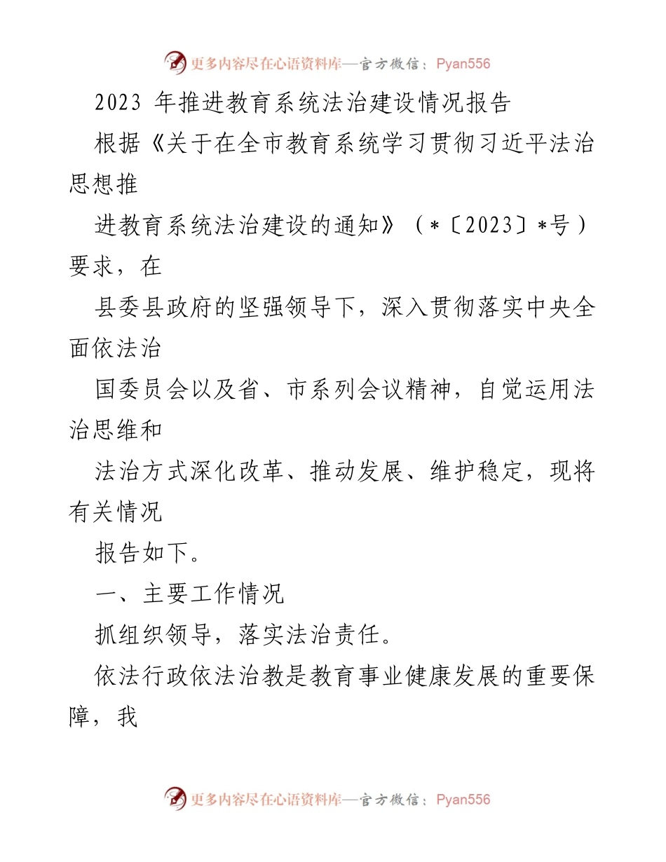 [调研报告] 教育系统 - 2023年教育系统法治建设推进情况总结.docx_第1页