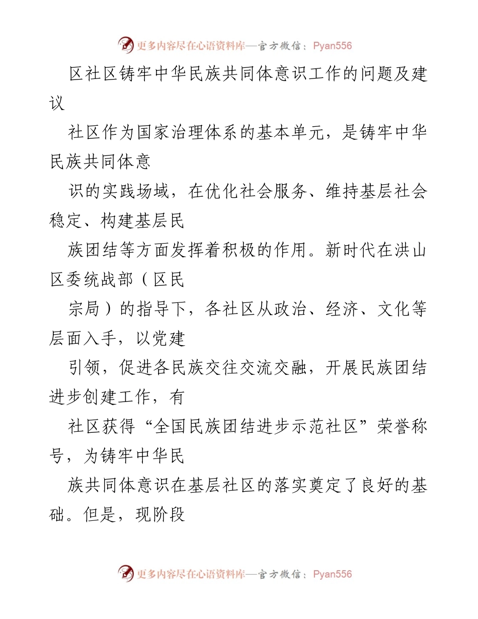 [调研报告] 社区建设 - 加强中华民族共同体意识的实践与挑战.docx_第1页