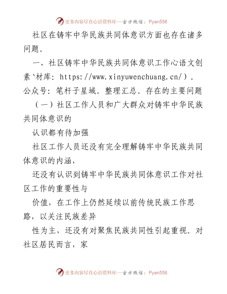 [调研报告] 社区建设 - 加强中华民族共同体意识的实践与挑战.docx_第2页