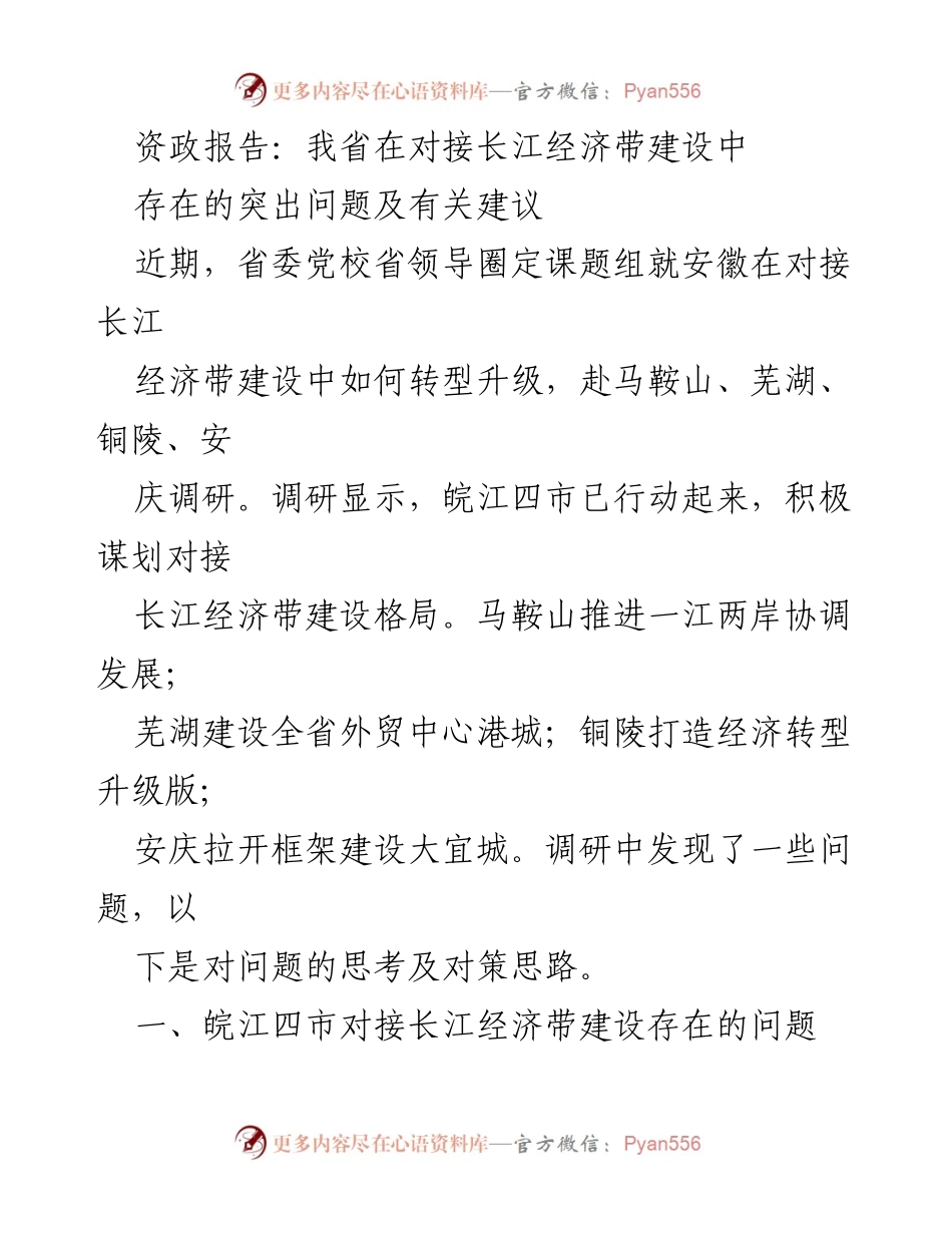 [资政报告] 经济发展研讨会 - 安徽省对接长江经济带建设问题及建议分析.docx_第1页