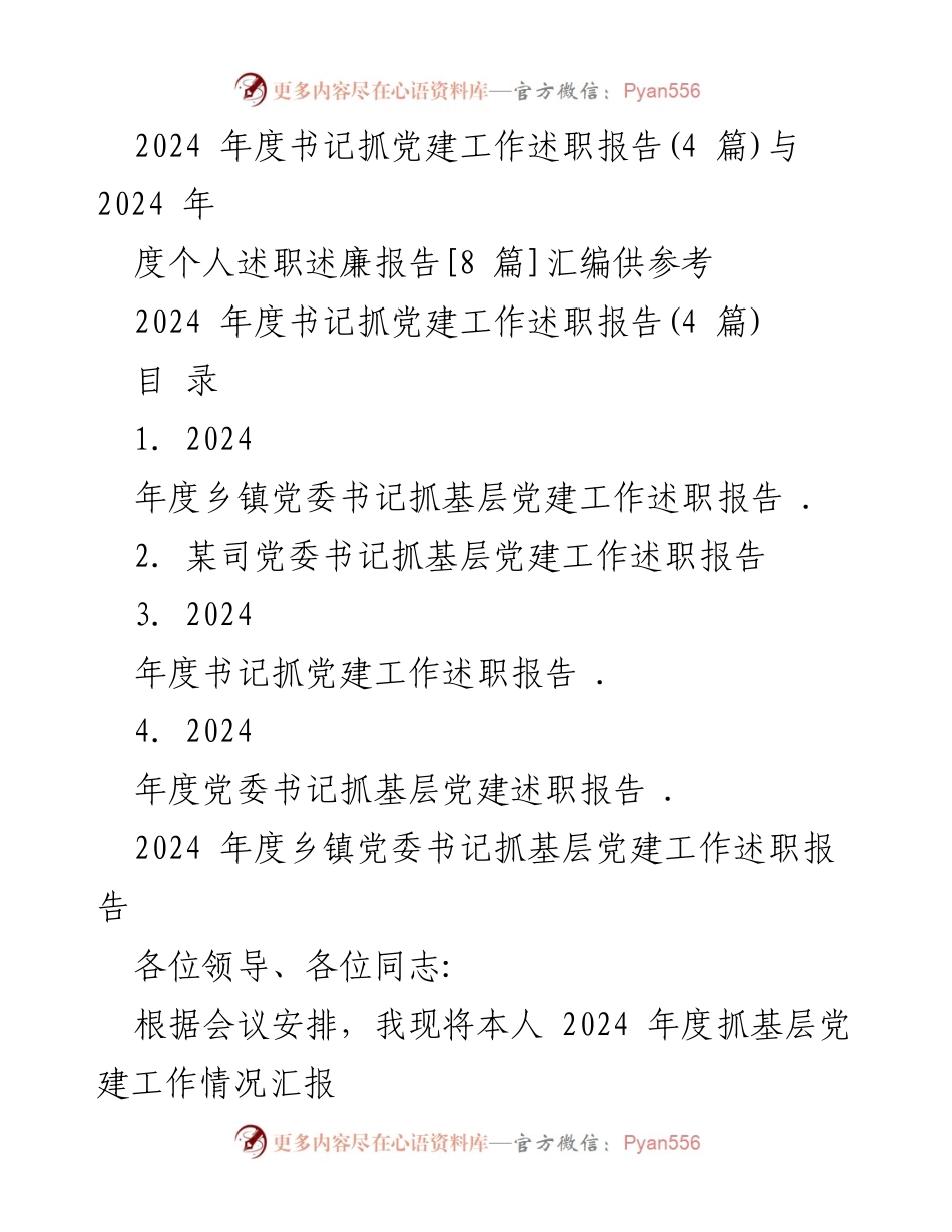 [述职报告] 党建工作会议 - 2024年度书记抓党建工作述职报告汇编_1.docx_第1页