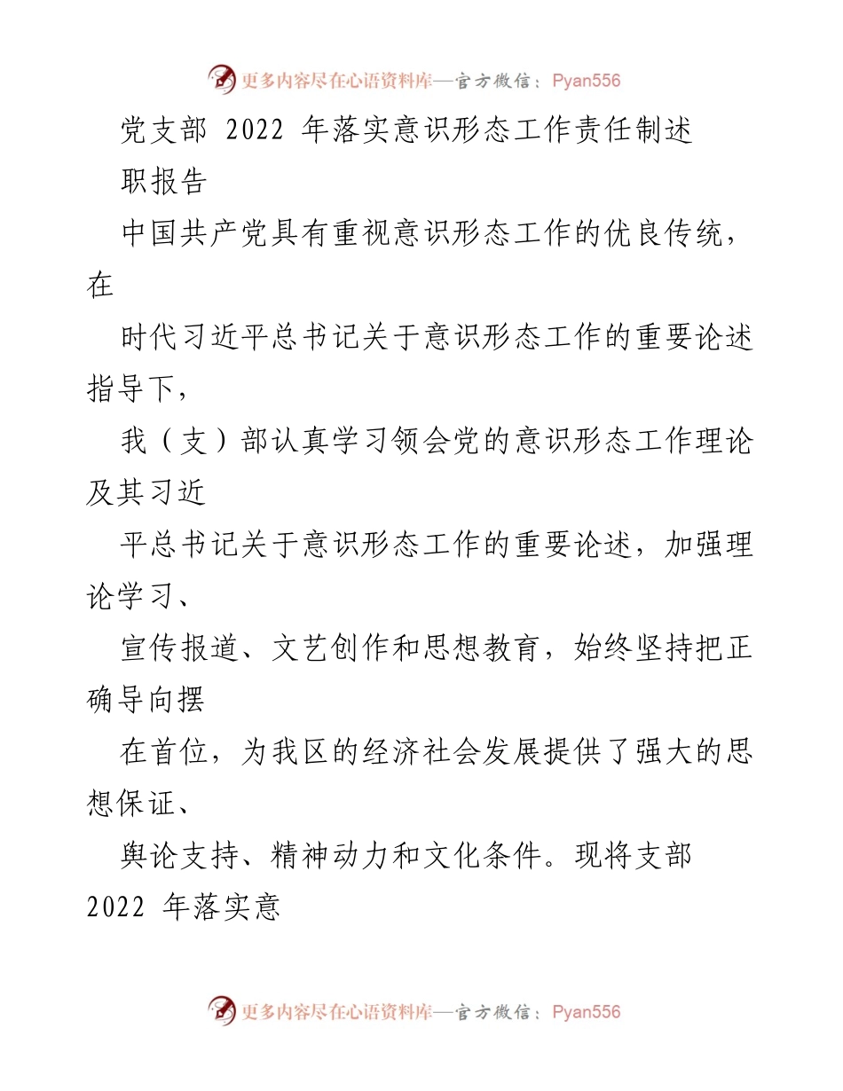 [述职报告] 党支部会议 - 2022年意识形态工作责任制落实情况总结.docx_第1页