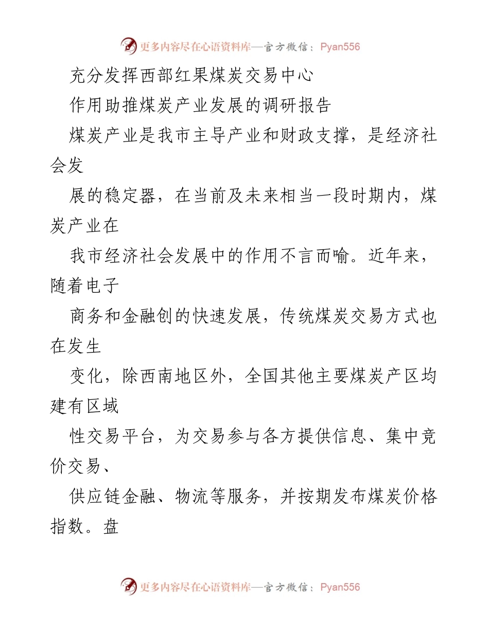 [调研报告] 煤炭产业发展 - 发挥西部红果煤炭交易中心助推煤炭产业发展的调研报告.docx_第1页