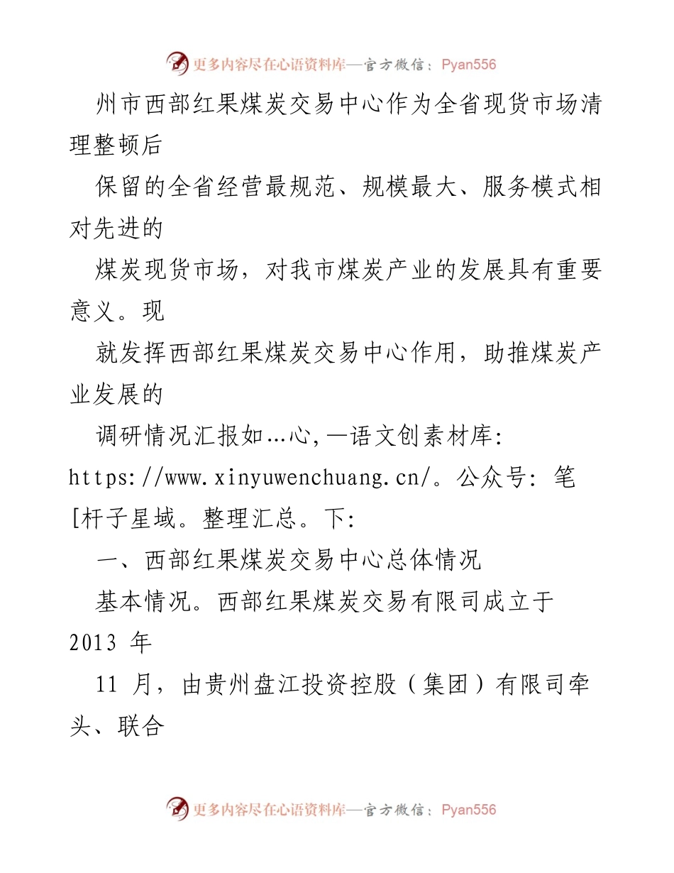 [调研报告] 煤炭产业发展 - 发挥西部红果煤炭交易中心助推煤炭产业发展的调研报告.docx_第2页