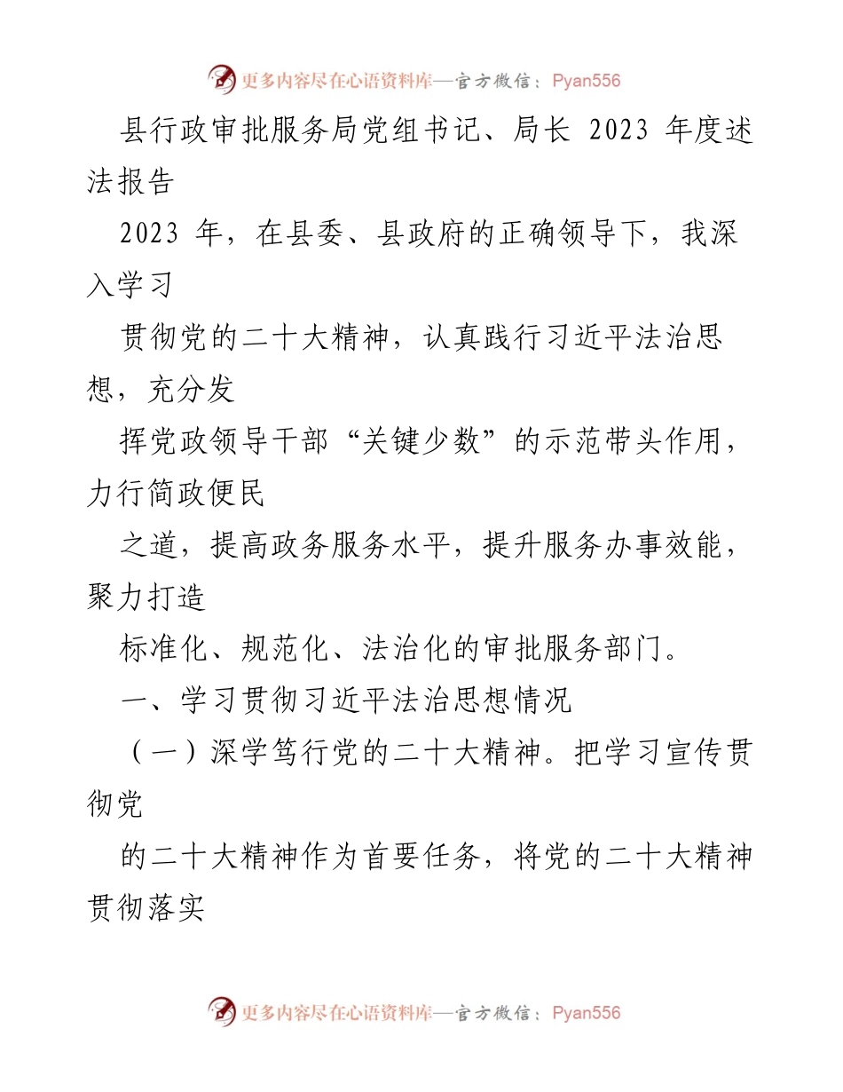 [述法报告] 行政审批服务局 - 2023年度法治建设与服务提升述法报告.docx_第1页
