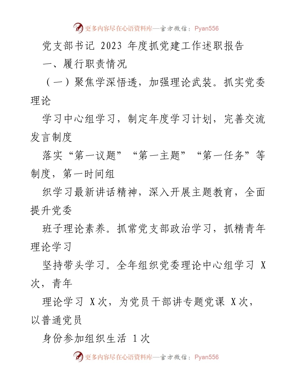 [述职报告] 党支部年度工作 - 2023年度党建工作述职报告.docx_第1页