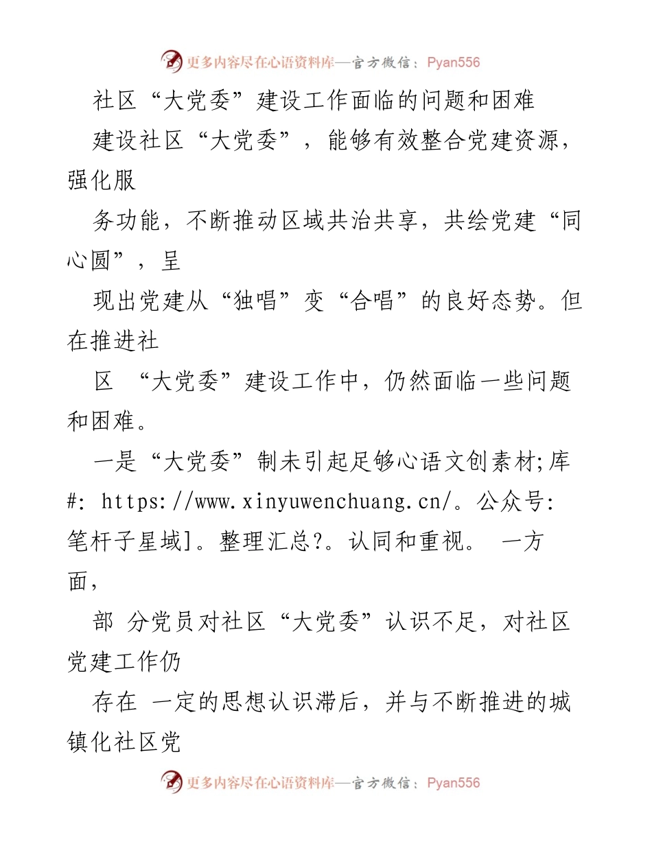 [调研报告] 社区党建 - 社区“大党委”建设面临的问题与对策.docx_第1页